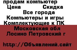 продам компьютер Sanyo  › Цена ­ 5 000 › Скидка ­ 5 - Все города Компьютеры и игры » Комплектующие к ПК   . Московская обл.,Лосино-Петровский г.